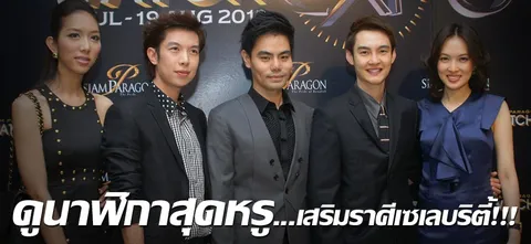 ดูนาฬิกาสุดหรู...เสริมราศีเซเลบริตี้!!!