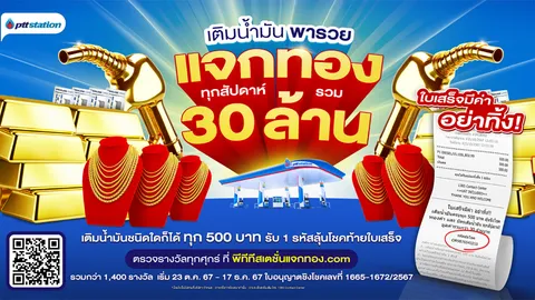 "เติมน้ำมันพารวย" แจกทองทุกสัปดาห์! รวม 30 ล้าน ที่ PTT Station