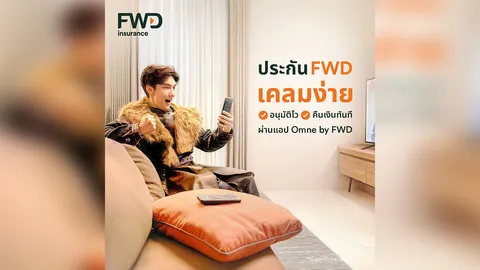 FWD ประกันชีวิต ส่งแบรนด์แคมเปญ "ประกัน FWD เคลมง่าย อนุมัติไว รับเงินคืนทันที"