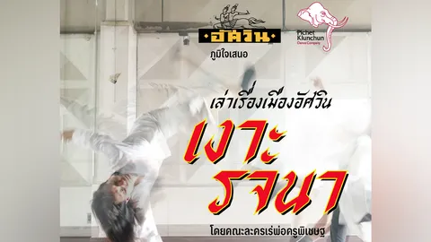 เชิญชมหนัง “ละครเร่” สร้างโดยบริษัทอัศวินภาพยนตร์