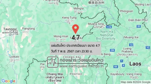 แผ่นดินไหวเมียนมาร์ 4.7 ริกเตอร์ จ.เชียงราย รับรู้แรงสั่นสะเทือนในหลายพื้นที่