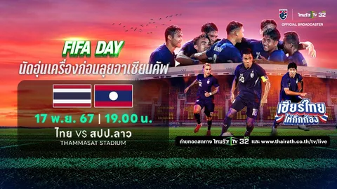 ดูบอลไทยสดที่นี่ ทีมชาติไทย VS ทีมชาติลาว(สปป.ลาว) บอลอุ่นเครื่องฟีฟ่าเดย์