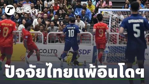 กูรูดัง ชี้ชัด นี่คือเกมที่ "ไทย" ไม่เคยเจอ สับเละ 1 แข้งดัง ประตูสู่ทีมชาติปิดสนิท ถ้ายังอ้วนฉุ