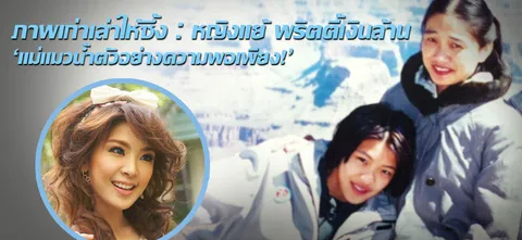 ภาพเก่าเล่าให้ซึ้ง : หญิงแย้ พริตตี้เงินล้าน 'แม่แมวน้ำตัวอย่างความพอเพียง!' 