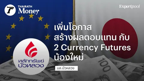 เพิ่มโอกาสสร้างผลตอบแทนกับ  2 Currency Futures น้องใหม่