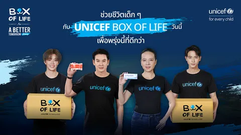 ยูนิเซฟเปิดตัวแคมเปญ “Box of Life กล่องช่วยชีวิต” ชวนคนไทยส่งความช่วยเหลือสู่เด็กในภาวะวิกฤต