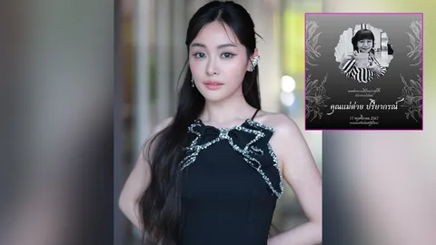 อุ้ม อิษยา นางเอกช่อง 3  สุดเศร้าสูญเสียคุณแม่ต่าย ปรียากรณ์ แฟนๆ ส่งกำลังใจ 