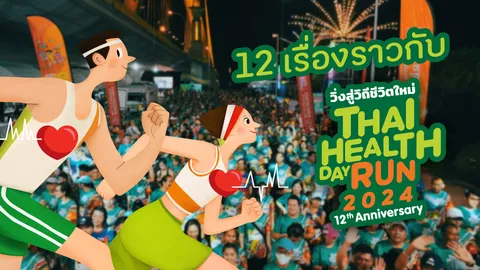 รู้จัก 12 เรื่องราวดีๆ ก่อนมางานวิ่งสู่วิถีชีวิตใหม่ Thai Health Day Run ครั้งที่ 12