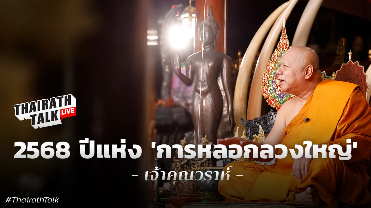 'เจ้าคุณวราห์' เตือนปี 68 ระวังการหลอกลวงใหญ่  ภัยพิบัติ น้ำไฟ ยังรุนแรง