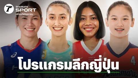 เปิดโปรแกรมแข่ง “วอลเลย์บอลลีกญี่ปุ่น” สัปดาห์ที่ 7 "ตบสาวไทย" ดวลกันเอง 2 คู่