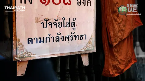 เงินทำบุญของพระหรือวัด ส่องขบวนการผ้าเหลืองนอกรีต (คลิป)