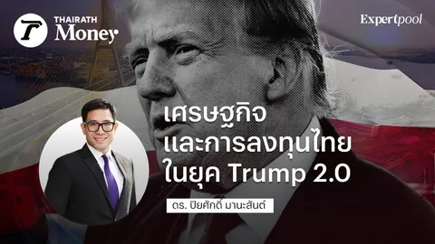 เศรษฐกิจและการลงทุนไทยในยุค Trump 2.0