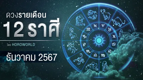 ดูดวงเดือนธันวาคม 2567 การงาน การเงิน ความรัก โชคลาภ ครบทั้ง 12 ราศี