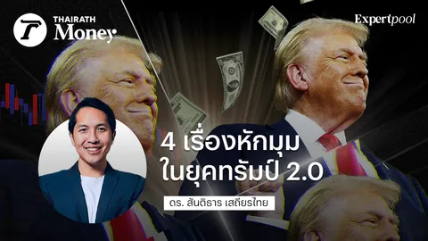 4 เรื่องหักมุมในยุคทรัมป์ 2.0 