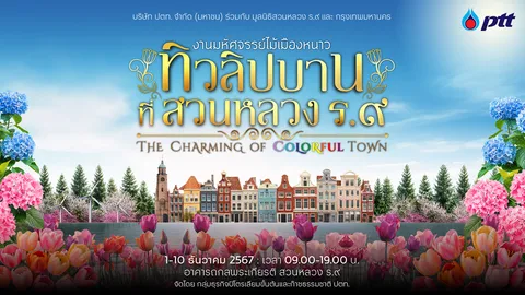 เติมสีสันส่งท้ายปีที่งานมหัศจรรย์ไม้เมืองหนาวทิวลิปบานที่สวนหลวง ร.๙ The Charming of Colorful Town