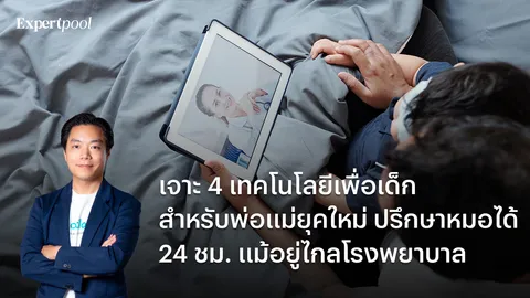 เจาะ 4 เทคโนโลยีเพื่อเด็ก สำหรับพ่อแม่ยุคใหม่ ปรึกษาหมอได้ 24 ชม. แม้อยู่ไกลโรงพยาบาล