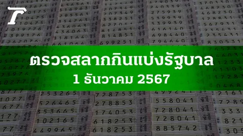 ตรวจหวย 1 ธ.ค. 2567 ผลสลากกินแบ่งรัฐบาลงวดล่าสุด