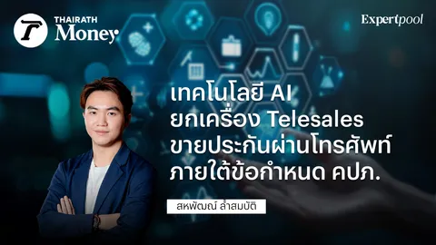 เทคโนโลยี AI ยกเครื่อง Telesales ขายประกันผ่านโทรศัพท์ ภายใต้ข้อกำหนด คปภ.