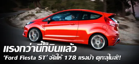 แรงกว่านี้ก็บินแล้ว 'Ford Fiesta ST' จัดให้ 178 แรงม้า ดุทะลุไมล์!!