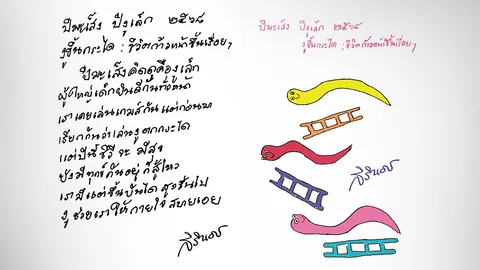 ส.ค.ส.ภาพวาดฝีพระหัตถ์ งูขึ้นกระไดชีวิตก้าวหน้า