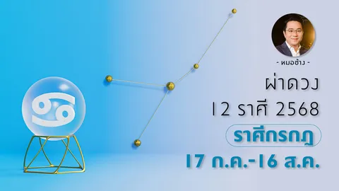 ดูดวงราศีกรกฎ 2568 ครึ่งปีแรกฮอตมาก ยกระดับชีวิตดีไปอีกขั้น - หมอช้าง