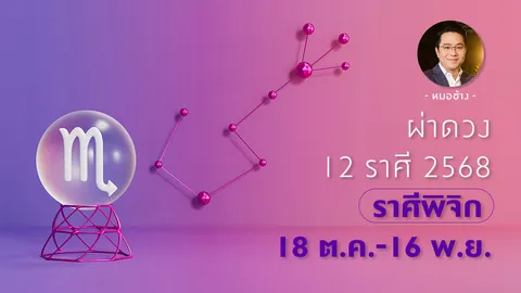 ดูดวงราศีพิจิก 2568 มีข่าวดีหลายอย่าง อย่ากลัวการเปลี่ยนแปลง - หมอช้าง