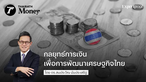 กลยุทธ์การเงินเพื่อการพัฒนาเศรษฐกิจไทย