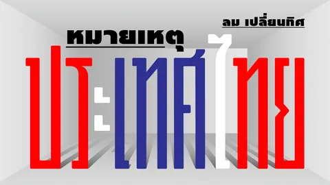 ผู้ว่าการ ธปท.มองอนาคตปี 68 โลกมีความไม่แน่นอนสูง