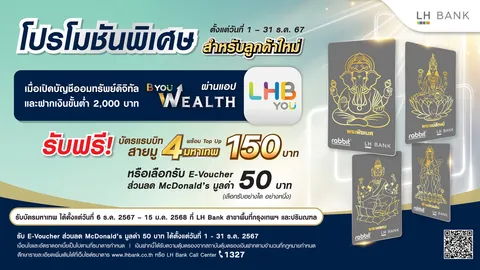 LH Bank เอาใจสายมูเตลูต้อนรับปีใหม่ รับพร 4 มหาเทพ กลับมาอีกครั้งกับแคมเปญพิเศษ สำหรับลูกค้าใหม่