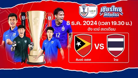 ดูบอลไทยสดที่นี่ บอลวันนี้ ติมอร์-เลสเต VS ทีมชาติไทย Asean Mitsubishi Electric Cup 2024