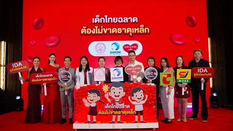 ดานอน ประเทศไทย รณรงค์ต้านภาวะโลหิตจางจากการขาดธาตุเหล็ก ในงาน "เด็กไทยฉลาด ต้องไม่ขาดธาตุเหล็ก"