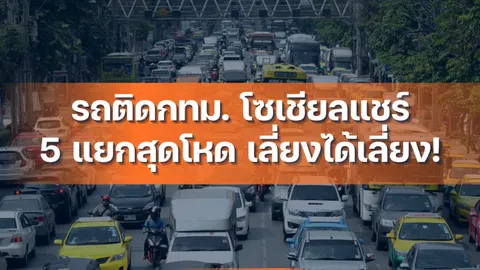 รถติดกรุงเทพฯ โซเชียลแชร์ 5 แยกสุดโหด เลี่ยงได้เลี่ยง!
