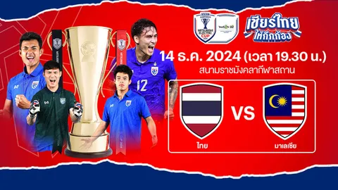 ดูบอลไทยสดที่นี่ บอลวันนี้ ทีมชาติไทย VS มาเลเซีย Asean Mitsubishi Electric Cup 2024