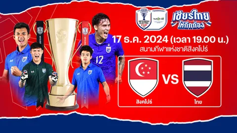 ดูบอลไทยสดที่นี่ บอลวันนี้ ทีมชาติสิงคโปร์ VS ทีมชาติไทย Asean Mitsubishi Electric Cup 2024