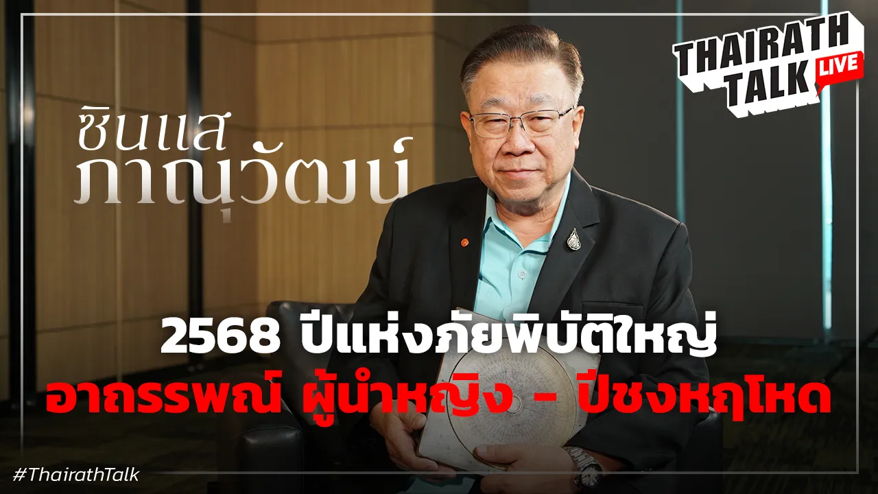 ดวง 2568 ปีแห่ง ภัยพิบัติใหญ่ อาถรรพณ์ ผู้นำหญิง-ปีชงหฤโหด