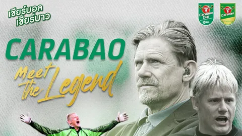 เปิดขายบัตรแล้ววันนี้! Carabao Meet The Legend 2025 | Peter Schmeichel