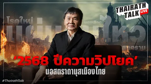 ดวง 2568 จับตาราหูย้าย ม็อบเกลื่อนเมือง มีนองเลือด - นอสตราดามุสเมืองไทย