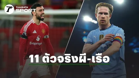 มาแล้ว รายชื่อ 11 ตัวจริง แมนยูฯ บุกปะทะ แมนฯ ซิตี้ ศึกพรีเมียร์ลีกคืนนี้