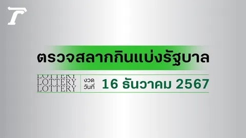 ผลสลากกินแบ่งรัฐบาล ตรวจหวย 16 ธันวาคม 2567 งวดล่าสุด ตรวจรางวัลที่นี่