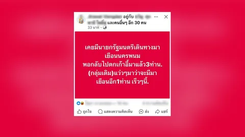 ทัวร์ลงยับ นักการเมืองท้องถิ่นคนดัง โพสต์ด้อยค่า หาว่า นายกฯ มานครพนม ตกเก้าอี้ทุกคน