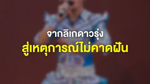 บทเรียนชีวิตจากโศกนาฏกรรม “ดื่มแล้วขับ” เสี้ยววินาทีที่เปลี่ยนชีวิต
