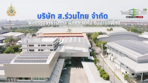 SME ต้องขยาย ตอน บริษัท ส.ร่วมไทย จำกัด