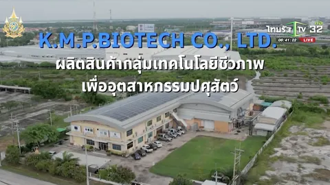 SME ต้องขยาย ตอน บริษัท เคเอ็มพี ไบโอเทค จำกัด