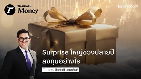 Surprise ใหญ่ช่วงปลายปี ลงทุนอย่างไร