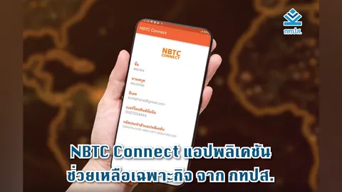 “NBTC Connect” แพลตฟอร์มสื่อสารในสถานการณ์ภัยพิบัติ