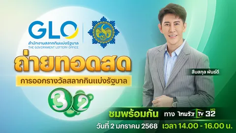 ไทยรัฐทีวี ช่อง 32 ถ่ายทอดสดการออกรางวัลสลากกินแบ่งรัฐบาล งวดวันที่ 2 ม.ค. 68