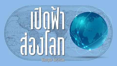 ทรัมป์นำสหรัฐฯ กลับสู่ยุคจักรวรรดิ