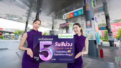 บางจากฯ จัดโปรลดราคาเฉพาะน้ำมันกลุ่มไฮพรีเมียม ลิตรละ 5 บาท ทั่วประเทศ มอบเป็นของขวัญส่งท้ายปี
