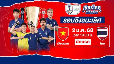 ดูบอลไทยสดที่นี่ ทีมชาติเวียดนาม VS ทีมชาติไทย รอบชิงฯ นัดแรก Asean Mitsubishi Electric Cup 2024