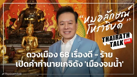 โหรลักษณ์ ดวงปี 68 ผวาน้ำท่วมใหญ่ อุบัติเหตุนกเหล็ก จุดช็อกการเมือง